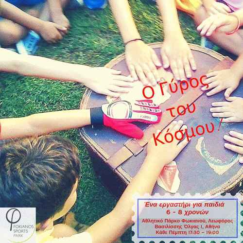 Ο γύρος του κόσμου 1