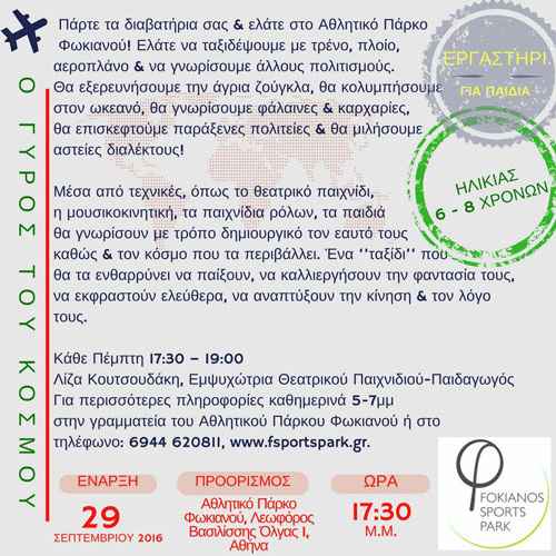 Ο γύρος του κόσμου 2